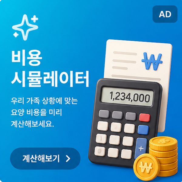 비용 시뮬레이터